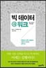 빅 데이터 @ 워크