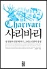 샤리바리