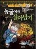 동굴에서 살아남기