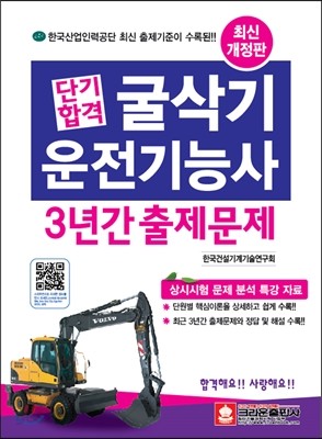 단기합격 굴삭기 운전 기능사 3년간 출제문제