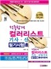 적중합격 컬러리스트 기사 산업기사 필기시험 총정리문제