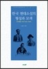 한국 현대소설의 형성과 모색