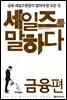 세일즈를 말하다 금융편