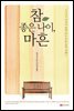 참 좋은 나이, 마흔