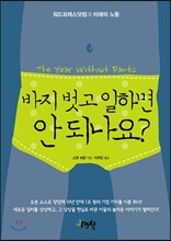 바지 벗고 일하면 안 되나요?