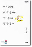 넌 가끔가다 내 생각을 하지 난 가끔가다 딴 생각을 해