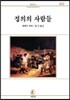 정의의 사람들