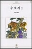 수호지(3)