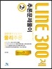 물리추론 LINE 300제 2권