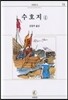 수호지(4)
