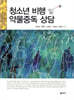 청소년 비행 및 약물중독 상담