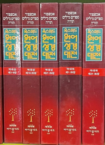 옥스퍼드 원어성경대전 역대 상 (1-9.10-20.21-27) 하 (1-20.21-36) 전5권