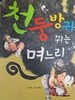천둥방귀를 뀌는 며느리