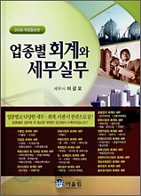 업종별 회계와 세무실무