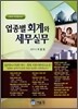 업종별 회계와 세무실무