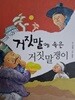 거짓말에 속은 거짓말쟁이