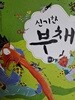 신기한 부채