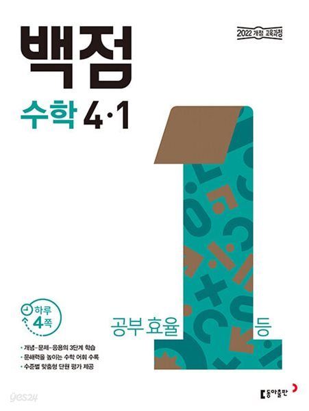 백점 초등 수학 4-1 (2025년) - 2022 개정 교육과정