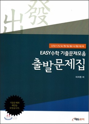 EASY 수학 기출문제모음 출발문제집