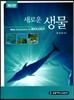 새로운 생물