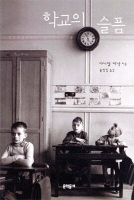 학교의 슬픔