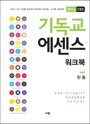 기독교 에센스 워크북 멘티용 CES