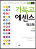 기독교 에센스 워크북 멘티용 CES