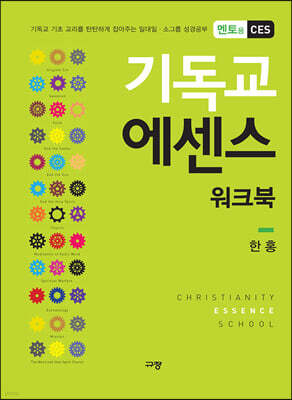 기독교 에센스 워크북 멘토용 CES