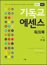 기독교 에센스 워크북 멘토용 CES
