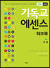 기독교 에센스 워크북 멘토용 CES