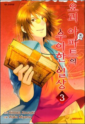 요괴 아파트의 우아한 일상 03