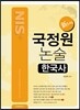 국정원 논술 한국사