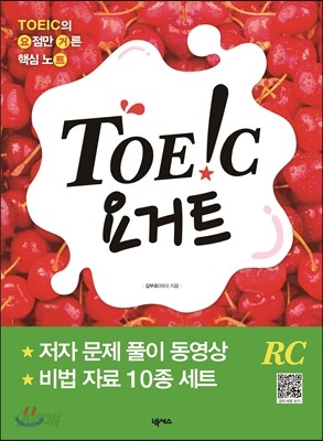 토익 요거트 RC