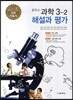 중학교 과학 3-2 해설과 평가 (2014년)