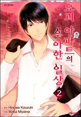 요괴 아파트의 우아한 일상 02
