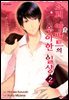 요괴 아파트의 우아한 일상 02