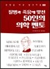 질병과 죽음에 맞선 50인의 의학 멘토
