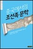 중국에서의 조선족 문학
