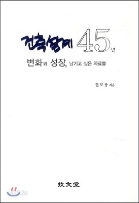 건축설계 45년