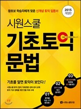 시원스쿨 기초토익 문법