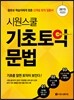 시원스쿨 기초토익 문법