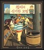 윌리의 신기한 모험