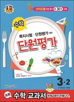 수학 단원평가 3-2 (2014년)