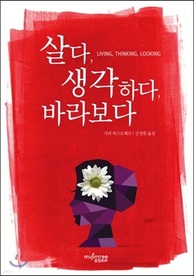 살다, 생각하다, 바라보다