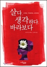 살다, 생각하다, 바라보다