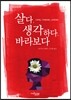 살다, 생각하다, 바라보다
