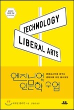 엔지니어의 인문학 수업