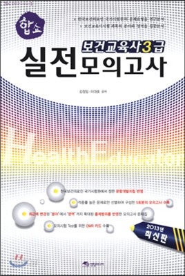 합쇼 보건교육사 3급 실전 모의고사