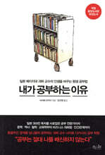 내가 공부하는 이유