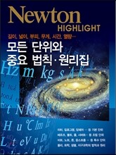 NEWTON HIGHLIGHT 뉴턴 하이라이트 모든 단위와 중요 법칙·원리집